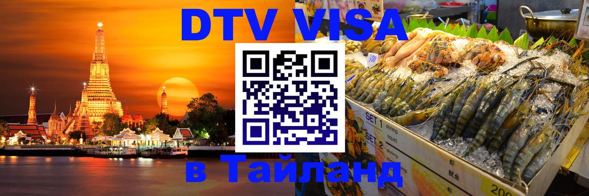 Цены на DTV визу в Таиланд — пакеты услуг, достаточно даже паспорта - Эль-Кувейт 
