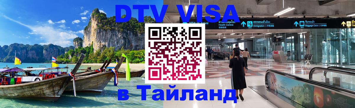 Долгосрочная виза DTV в Тайланд 