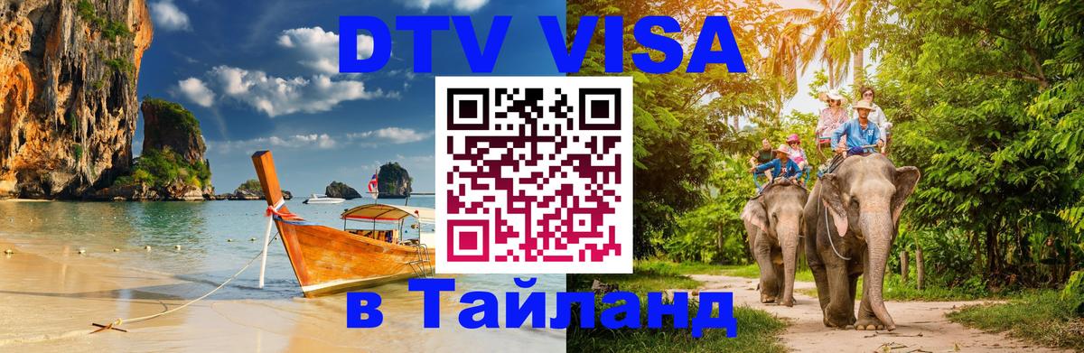 Купить DTV визу в Таиланд 